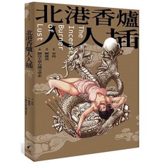 大辣 北港香爐人人插(限制級)The Incense Burner of Lust 李昂原著柳廣成漫畫作品