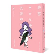 【大辣】我當AV女優的那些年3(限制級)/峰奈由果 五車商城(10/06出版)