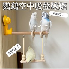 Dobo_studio 鸚鵡空中吸盤鞦韆 實木棲息架 中小型鳥類玩樂盪鞦韆 啃咬圈吊橋, 1個