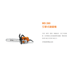 STIHL MS 260 引擎式鏈鋸機 輕巧耐用 切割效率高, 1個