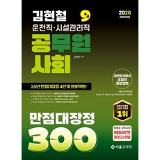 2026 김현철 운전직 사회 만점대장정 300제, 서울고시각
