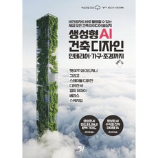 생성형 AI 건축 디자인 인테리어·가구·조경까지, 책바세, 김현수