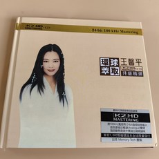王馨平《環球萃取》K2HD升級精選CD 24-bit 100kHz高清錄音, 如圖所示