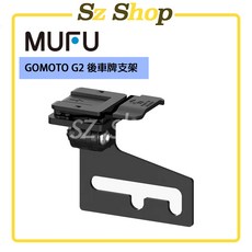 GOMOTO G2 後車牌支架 原廠公司貨, 1個
