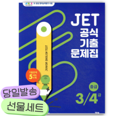 2026년 JET 공식 기출문제집 3/4급(중급) [쁘띠수첩+당근볼펜]