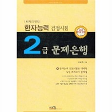 한자능력검정시험 2급 문제은행 : 한자의 달인 (8절), 시스컴, 없음null