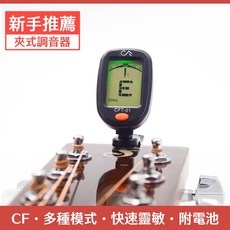 CF 夾式調音器 CFT-01 吉他烏克麗麗適用 多種模式 快速靈敏 附電池, 1個, 無現貨