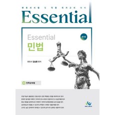 Essential 민법 : 친족상속법 - 변호사시험 및 각종 국가고시 대비(제11판)(2026)