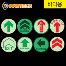 비상대피로 비상구 EXIT 화살표 바닥용 스티커 축광 야광 스티커 형광 안전 소방 표시 우측 좌측 위 아래, 410B02-01, 1개