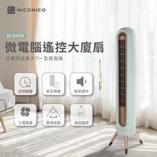 NICONICO美型微電腦大廈扇NI-S2024, 1個, NI-S2024