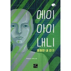 에이아이 내니 : 영원한 내 친구, 고래가숨쉬는도서관, 박미정 글/이주미 그림, 상상 고래