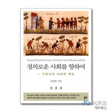 [제이북스] 정의로운 사회를 향하여 - 기독교의 사회적 책임, 동연출판사