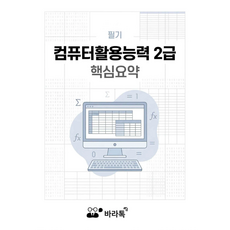 컴퓨터활용능력 2급 필기 핵심요약 요점정리 pdf, 바라톡, 바라톡, 2026