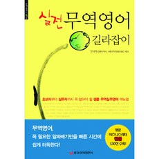 [중앙경제평론사 본사직영] 실전 무역영어 길라잡이
