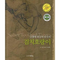 검치호랑이 (신생대 최강의 포식자), 시그마프레스, 송지영