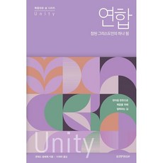연합:참된 그리스도인의 하나 됨, 생명의말씀사, 콘래드 음베웨 저