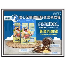 【nu4PET 陪心寵糧】全齡貓無穀低碳凍乾糧 黃金乳酪雞 貓飼料 台灣製, 1個, 【陪心】黃金乳酪雞 1kg*1包