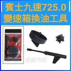賓士 725.0 九速變速箱 ATF 更換工具 專業汽車維修組, 1個