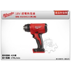 ＊中崙五金【附發票】美沃奇 18V鋰電熱風槍 M18 BHG-502C M18 BHG-0 M18 BHG, 1個, 單主機