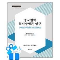 중국철학 혁신방법론 연구, 세종출판사, 요신중, 육관관, 반양장