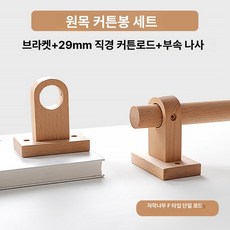 나무 커튼봉 우드봉 창문 브라켓 거치대 막대 빈티지 월넛 인테리어 로드 걸이 곡선, 브래킷 1개, 1개, 스타일 F 29mm 너도밤나무