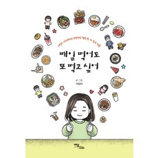 就算每天吃也想再吃：讓人期待明天的熱騰騰幸福一餐 日常美食漫畫, 이담북스