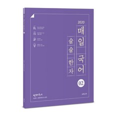 선재국어매일 국어 술술 한자 2, 수비니겨