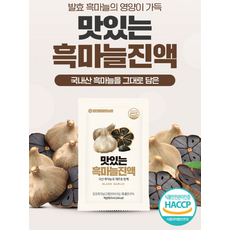 혀니몰 숙성 흑마늘 진액 70ml x 30포 1박스 국산 원물 저온추출 건강즙 면역력 선물세트 simple is the best, 30개