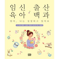 韓國 RHK 懷孕生產育兒百科：媽媽 我正在長大