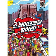 스파이더맨을 찾아라! : 아수라장이 된 뉴욕에서 스파이더맨과 친구들 찾기, FIKAJUNIOR(피카주니어), 엠마 드레이지 글/마르코 드알폰소 그림/김경숙 역, 찾아라 시리즈