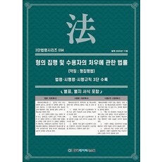 형의 집행 및 수용자의 처우에 관한 법률 (약칭 : 형집행법) (3단 법령 시리즈 34), 한국데이터시스템(해광)