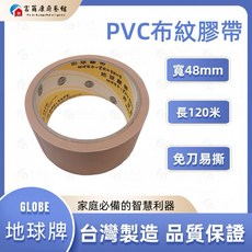 富爾康 地球牌 免刀布紋膠帶 封箱膠帶 PVC膠帶 可撕膠帶 手撕膠帶 地板膠帶, 1個, 地球牌布紋膠帶