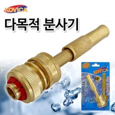 코비카 다목적 분사기(황동) 워터건 신주분사기 물호스, 1개