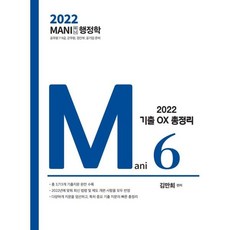 2022 마니행정학 핵심테마 기출OX 총정리, 가치산책컴퍼니