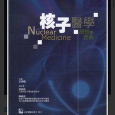 核子醫學原理與技術 合記圖書, 書