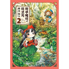 嬌小可愛的日常 2, 尋路, 樫木祐人 文,圖/李基善 譯