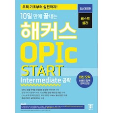 해커스 오픽연구소 10일 만에 끝내는 OPIc 오픽 START (Intermediate 공략), 1개