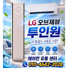 엘지전자 오브제 뷰 투인원 스탠드18평 벽걸이6평 FQ18GU1EA2 에어컨 상담 설치, 일반 배관 유형, FQ18GU1EA2 18+6평
