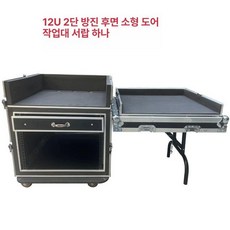 이동식 오디오 콘솔 하드 장비 트롤리 음향 믹서, 12U 이중층 충격 방지 후면 개폐 소형문 A, 기본 모델명/품번