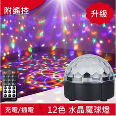 12色水晶魔球燈 聲控 遙控 充電/插電 舞台燈 派對氣氛燈, 1個, 12色-110V 插電款+遙控器