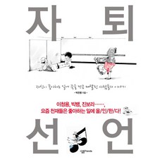 자퇴선언, 살림FRIENDS, 박은몽 저