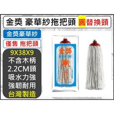 金獎 豪華紗圓形拖把頭, 1個, 超取-【1單最多1箱12入】