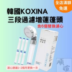 KOXINA 三段過濾增壓蓮蓬頭 附6入替換濾心, 1個