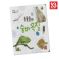 동물들의 숨바꼭질 책 + 책갈피 [KHBOOKS]