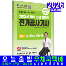 전기공사기사 실기 교재 책 파이널 단답형 빈출 기출 문제해설 윤조 김상훈 2026