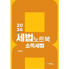 2026 세법노트북 소득세법, 세경북스