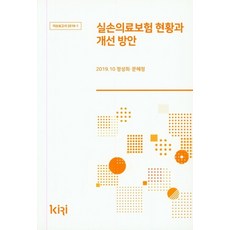실손의료보험 현황과 개선 방안, 보험연구원