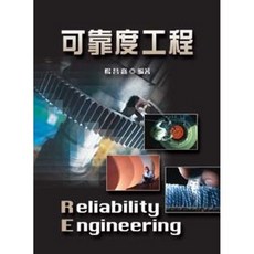 全新 新文京出版 大學用書 可靠度工程 楊昌裔 1996年2月 9789861505473