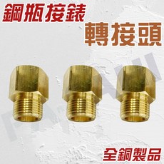 鋼瓶轉接頭 錶轉接頭 氬氣錶轉接頭 G5/8轉接頭 內螺紋 W21.8 外螺紋G5/8 鋼瓶螺紋轉接頭 氬氣鋼瓶轉接頭, 1個