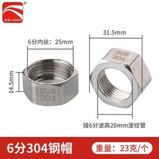 樂悠生活 波紋管專用304不鏽鋼螺帽全銅螺帽電鍍球帽熱水器連接配件 4分6分, 6分304不鏽鋼帽配20管（10個）, 1個